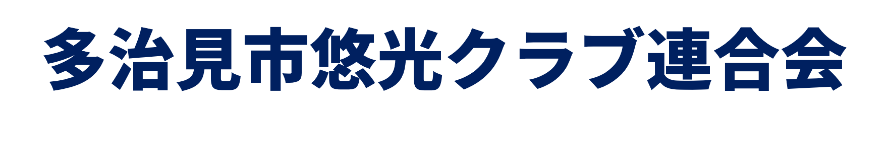 多治見市悠光クラブ連合会